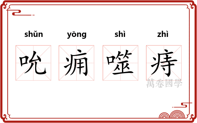 吮痈噬痔