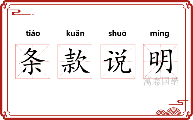 条款说明 条款说明