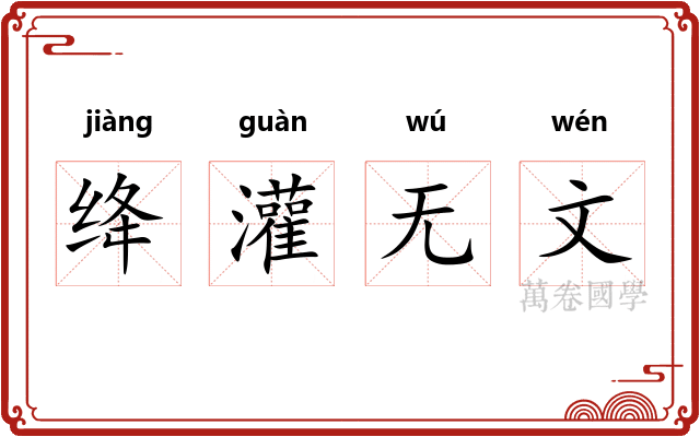 绛灌无文