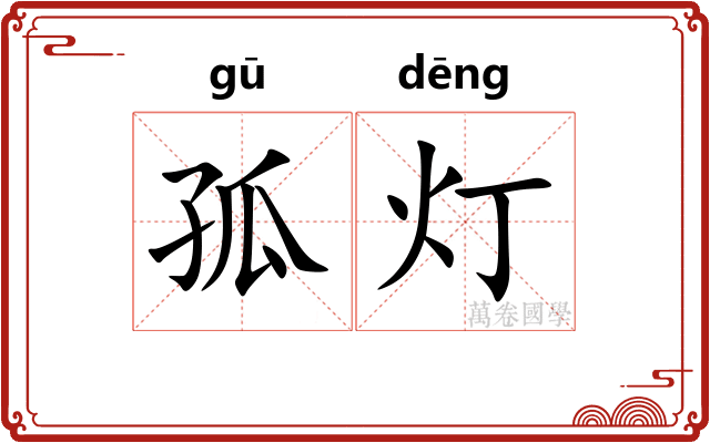 孤灯