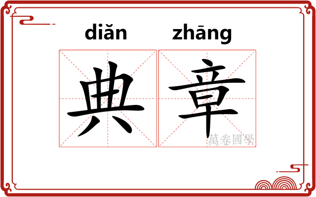 典章