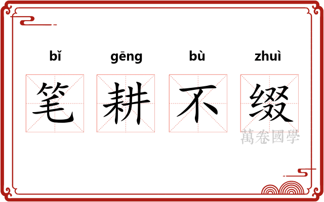 笔耕不缀