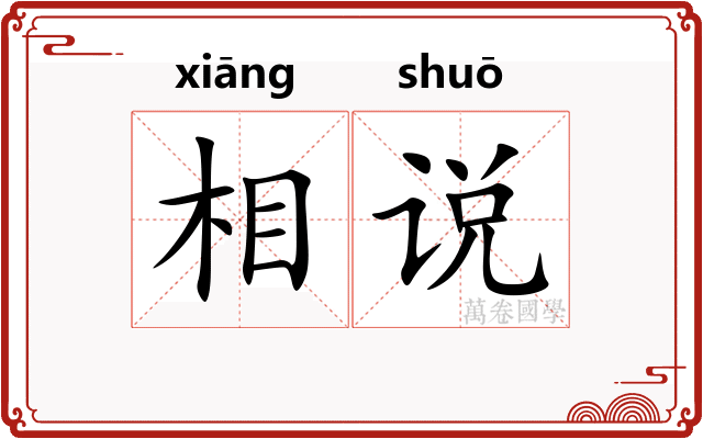 相说