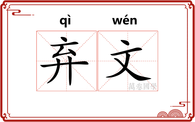 弃文