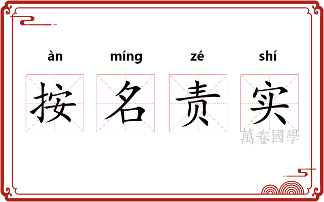 按名责实