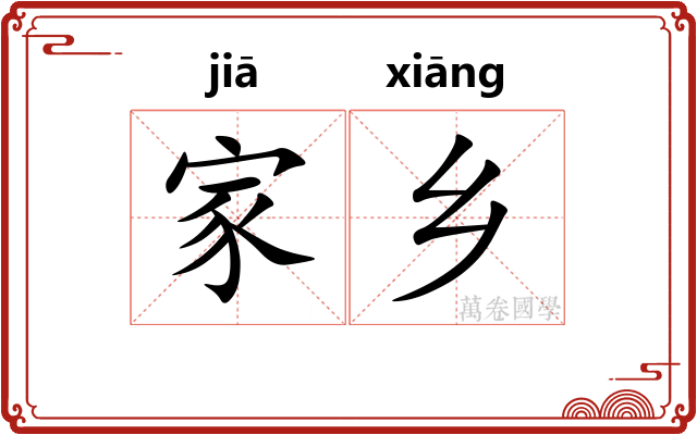 家乡