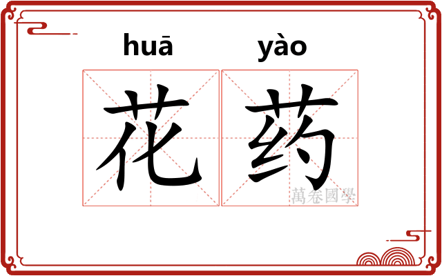 花药