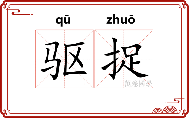 驱捉