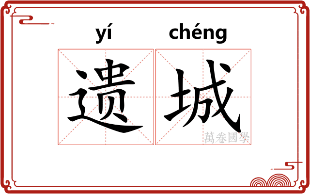 遗城