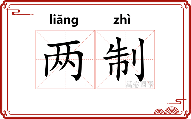 两制