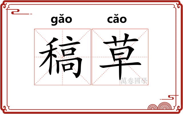 稿草 稿草