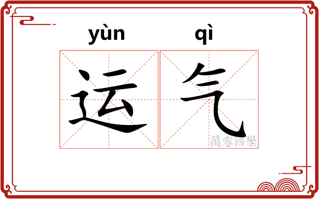 运气