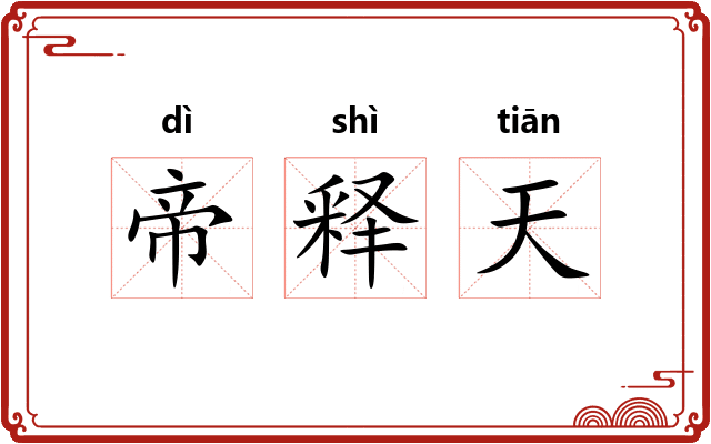 帝释天 帝释天
