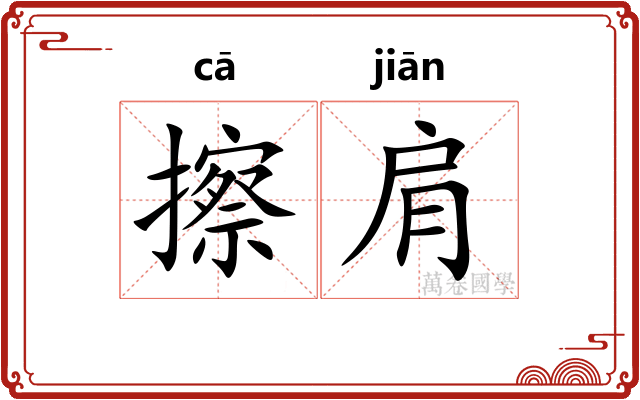 擦肩