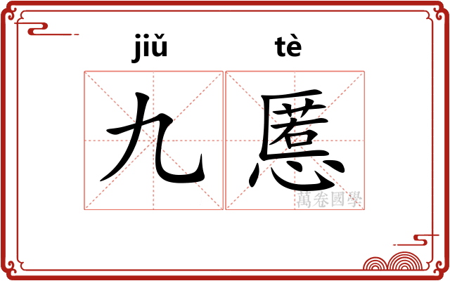 九慝