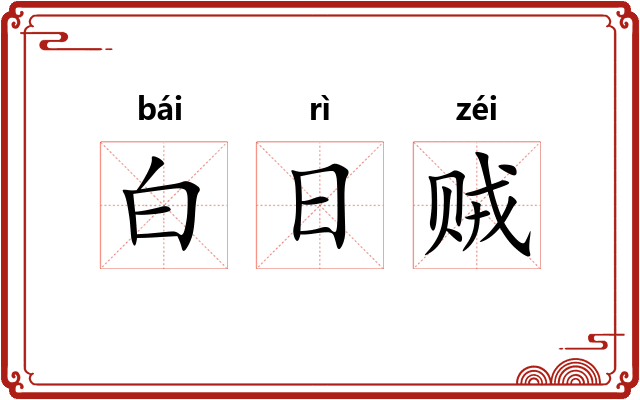 白日贼