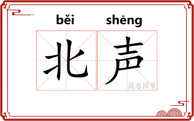 北声 北声