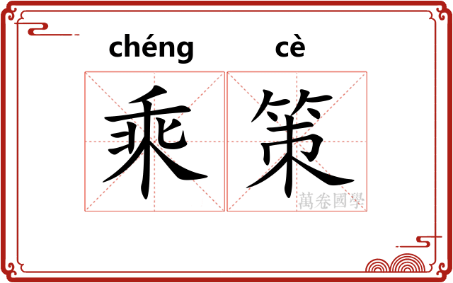 乘策