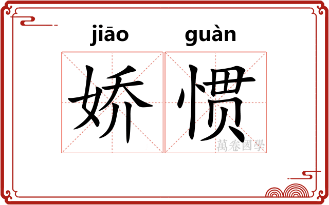 娇惯