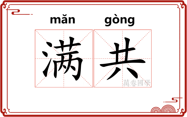 满共