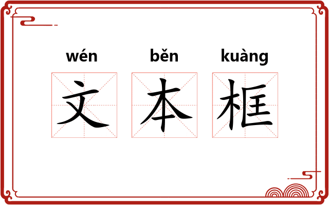 文本框 文本框