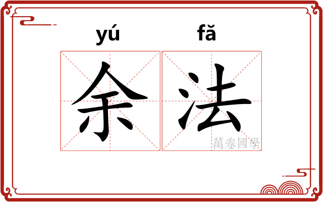 余法