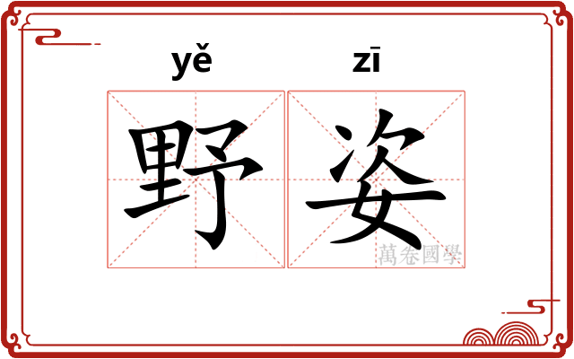 野姿