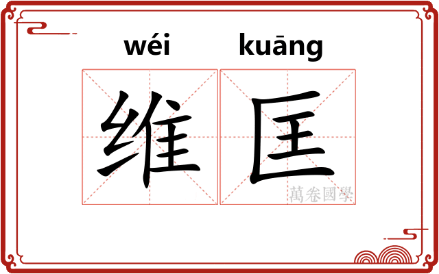 维匡