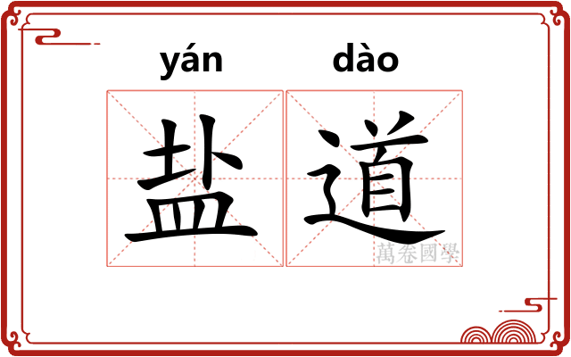 盐道 盐道