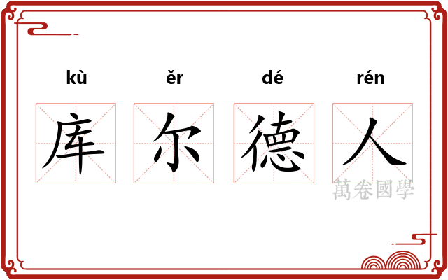 库尔德人