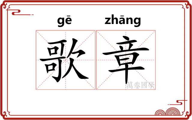 歌章