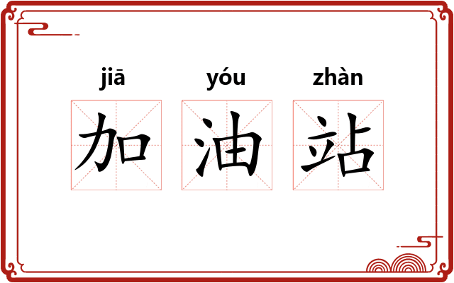 加油站
