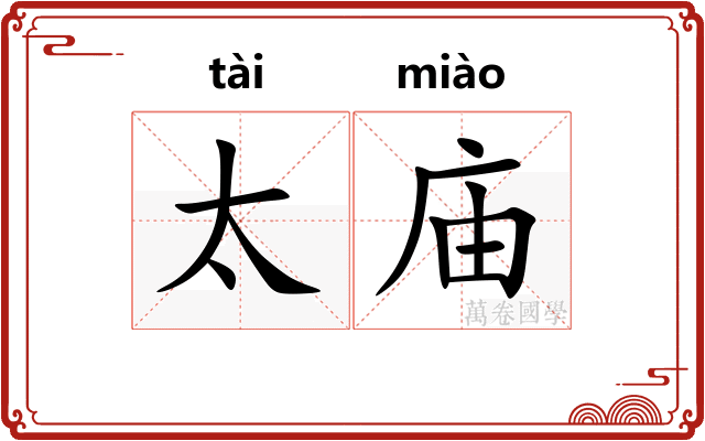 太庙