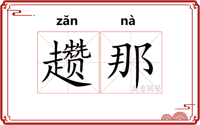 趱那
