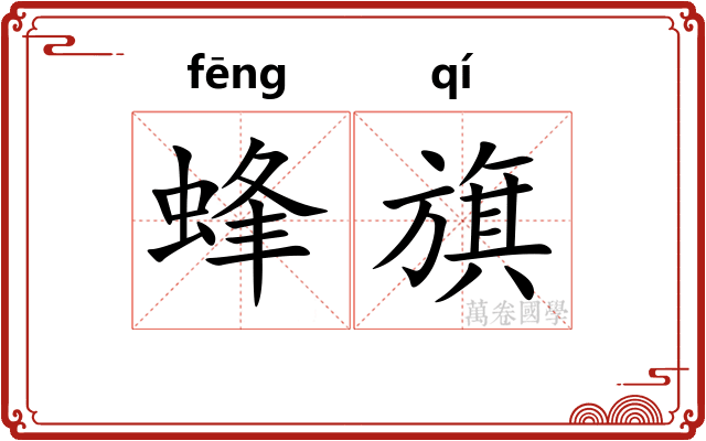 蜂旗