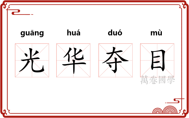 光华夺目
