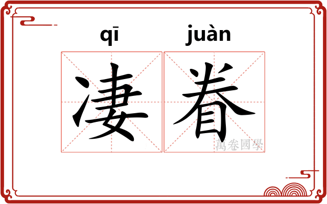 凄眷