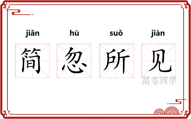 简忽所见