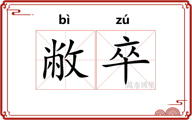 敝卒