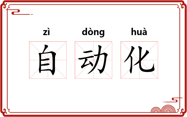 自动化