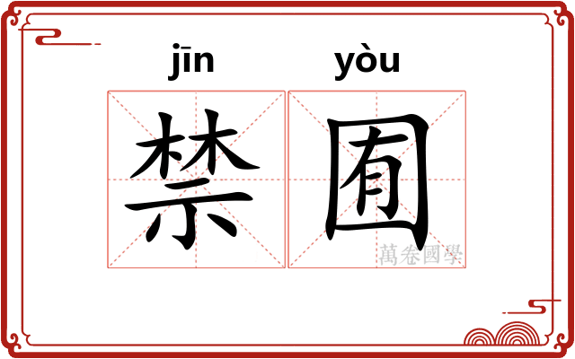 禁囿