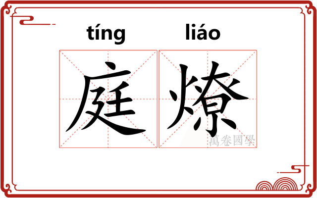 庭燎