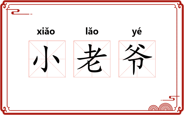 小老爷