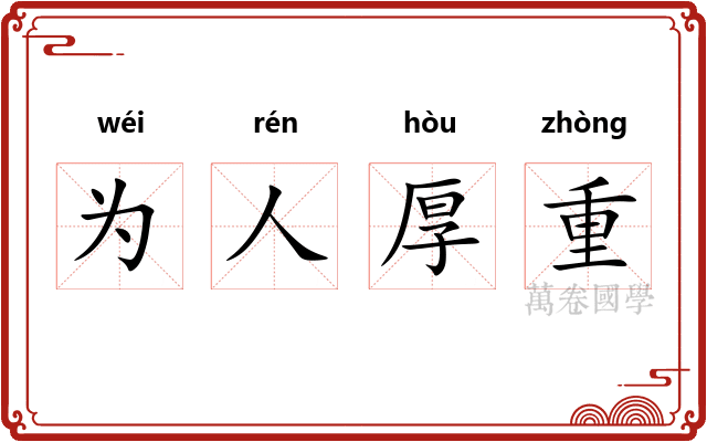 为人厚重