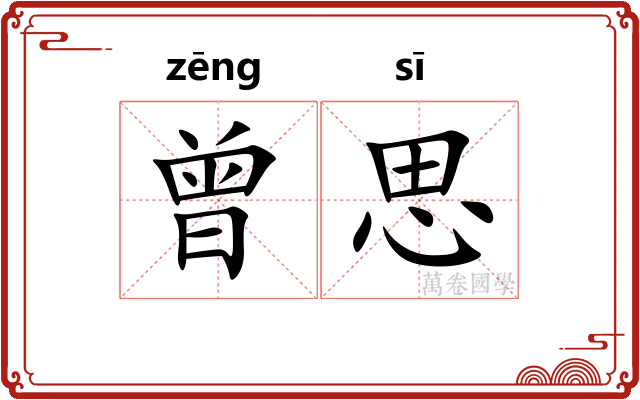 曾思