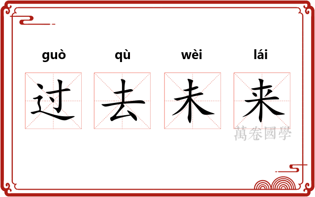 过去未来 过去未来
