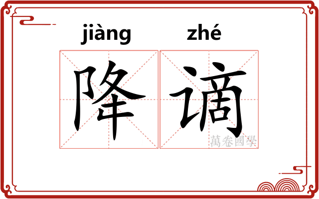 降谪