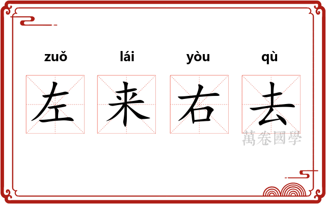 左来右去