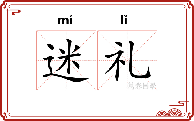 迷礼