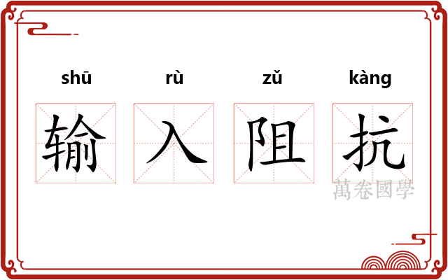 输入阻抗